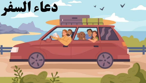 دعاء السفر بالسيارة​