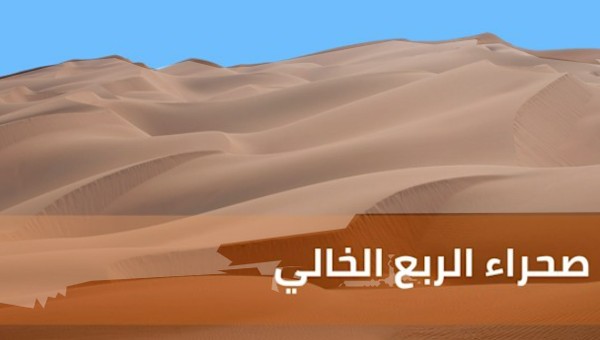 الربع الخالي