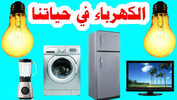انقطاع التيار الكهربائي