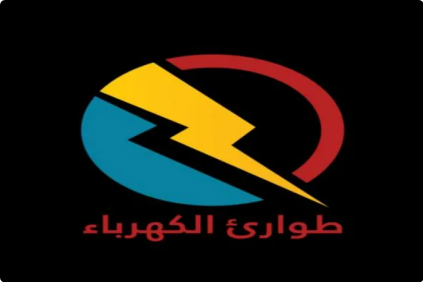 طوارئ الكهرباء